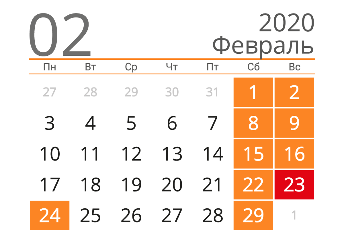 Календарь на февраль 2020 (альбомный)