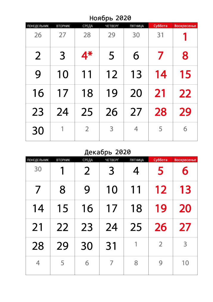 Печать календаря на ноябрь, декабрь 2020