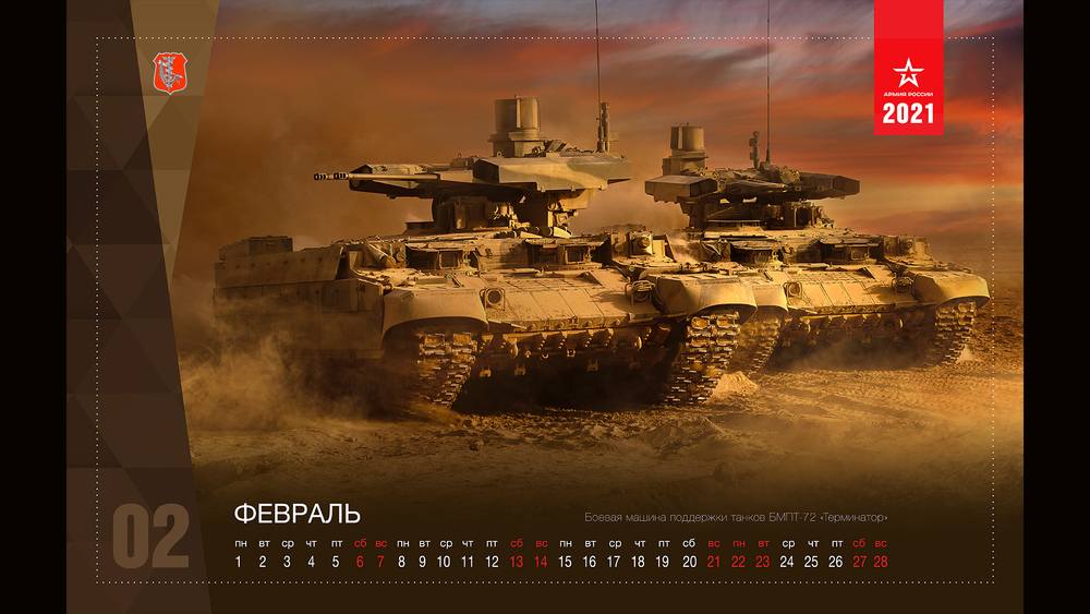 Военный календарь на февраль 2021