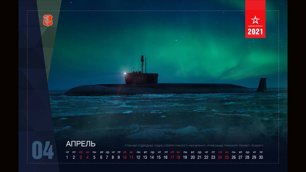 Военный календарь на апрель 2021