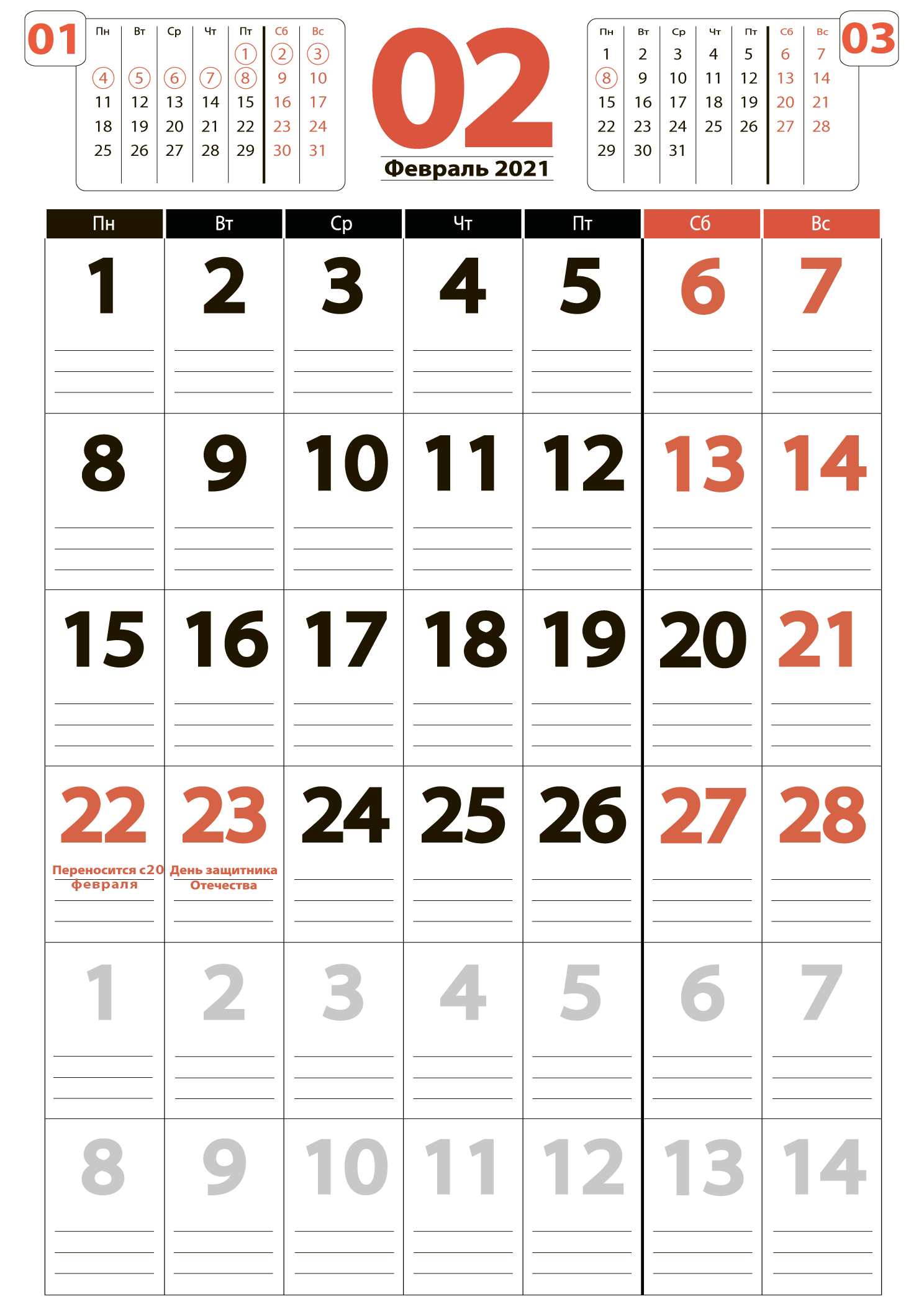 Печать крупного календаря на февраль 2021
