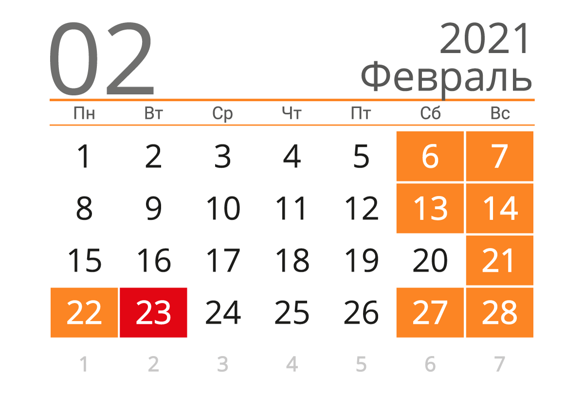 Печать календаря на февраль 2021