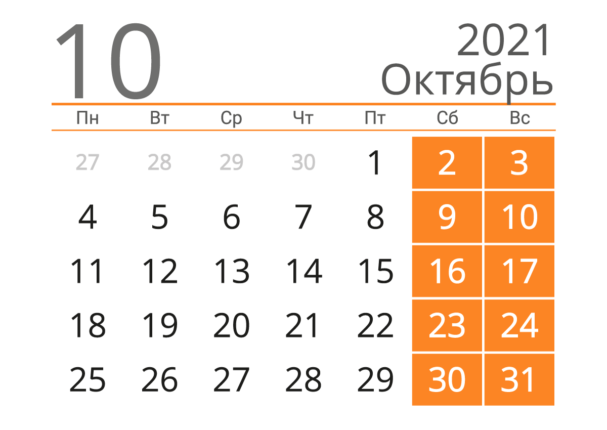 Печать календаря на октябрь