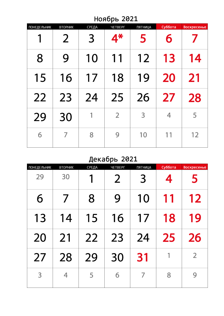 Календарь  2021 на Ноябрь, Декабрь вертикальный крупный