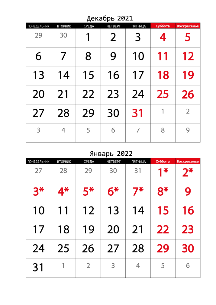 Календарь  2021 на Декабрь, Январь вертикальный крупный