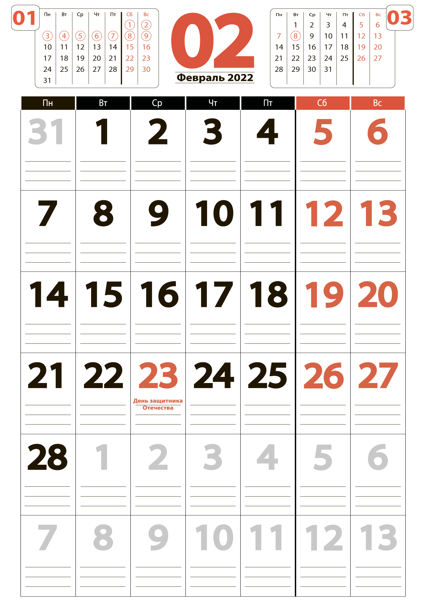 Печать крупного календаря на февраль 2022
