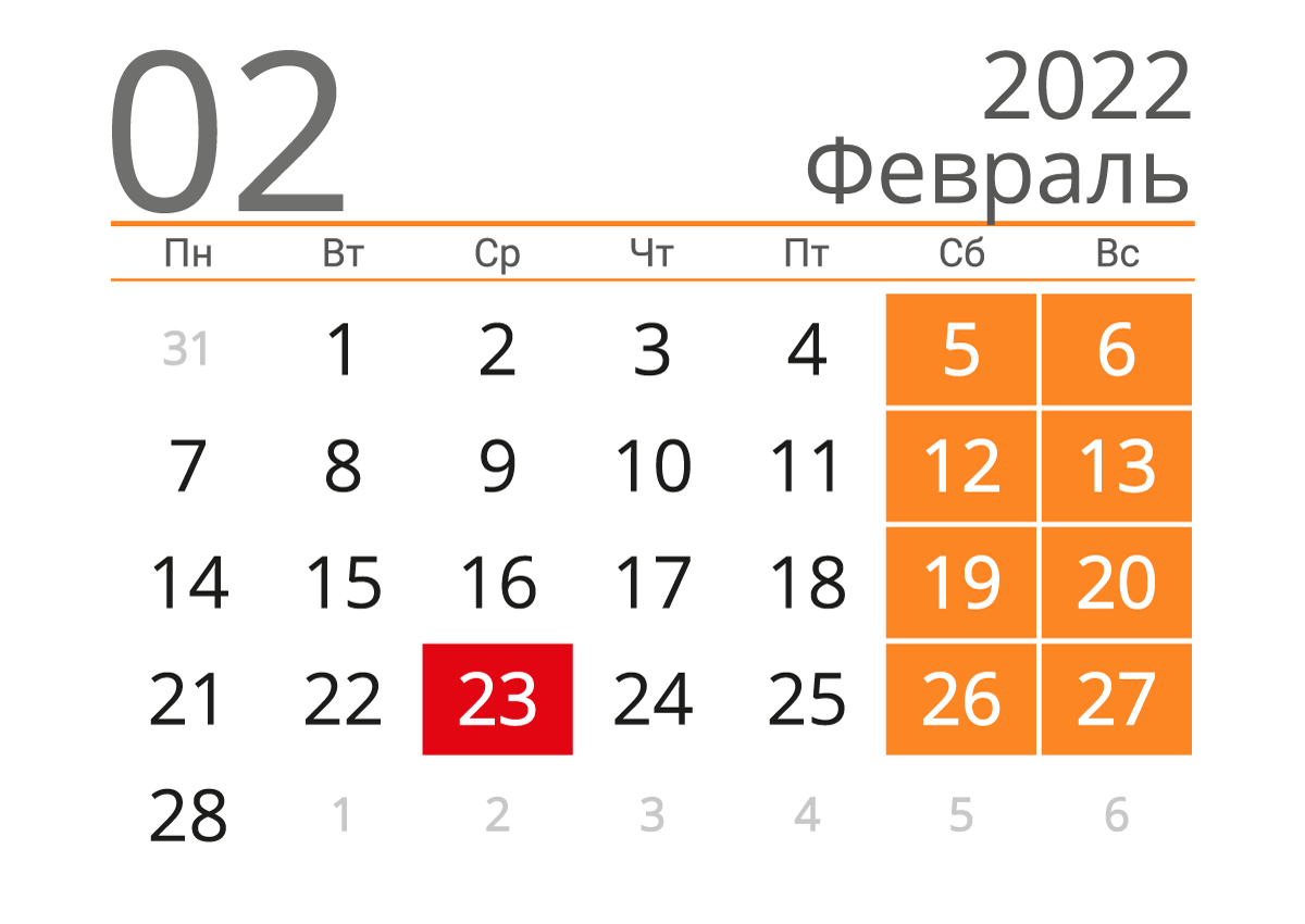 Печать календаря на февраль 2022