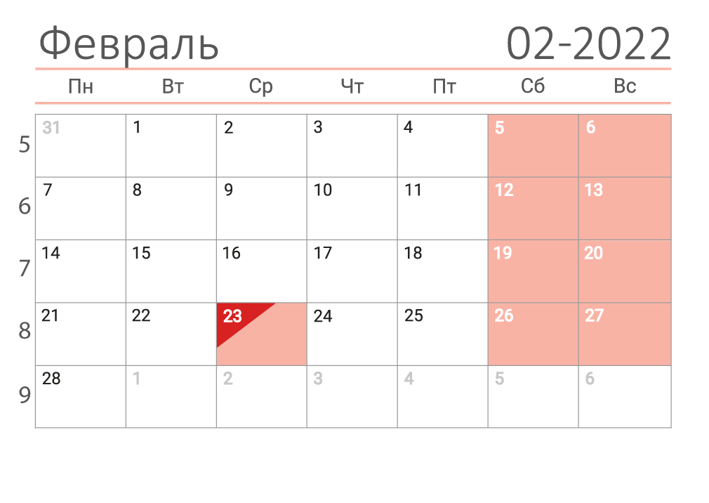 Календарь на февраль 2022 (сеткой)