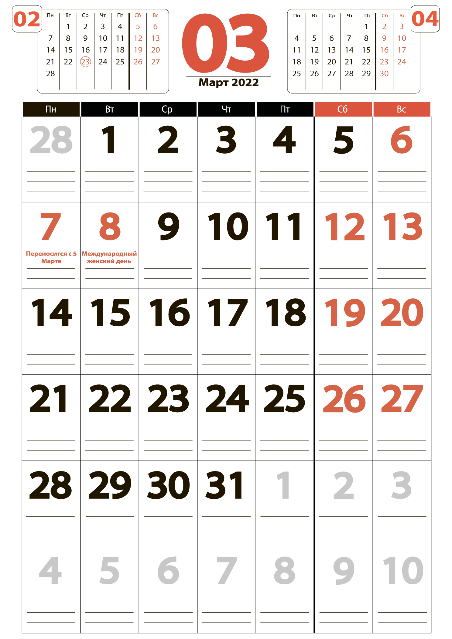 Календарь на март 2022 - скачать