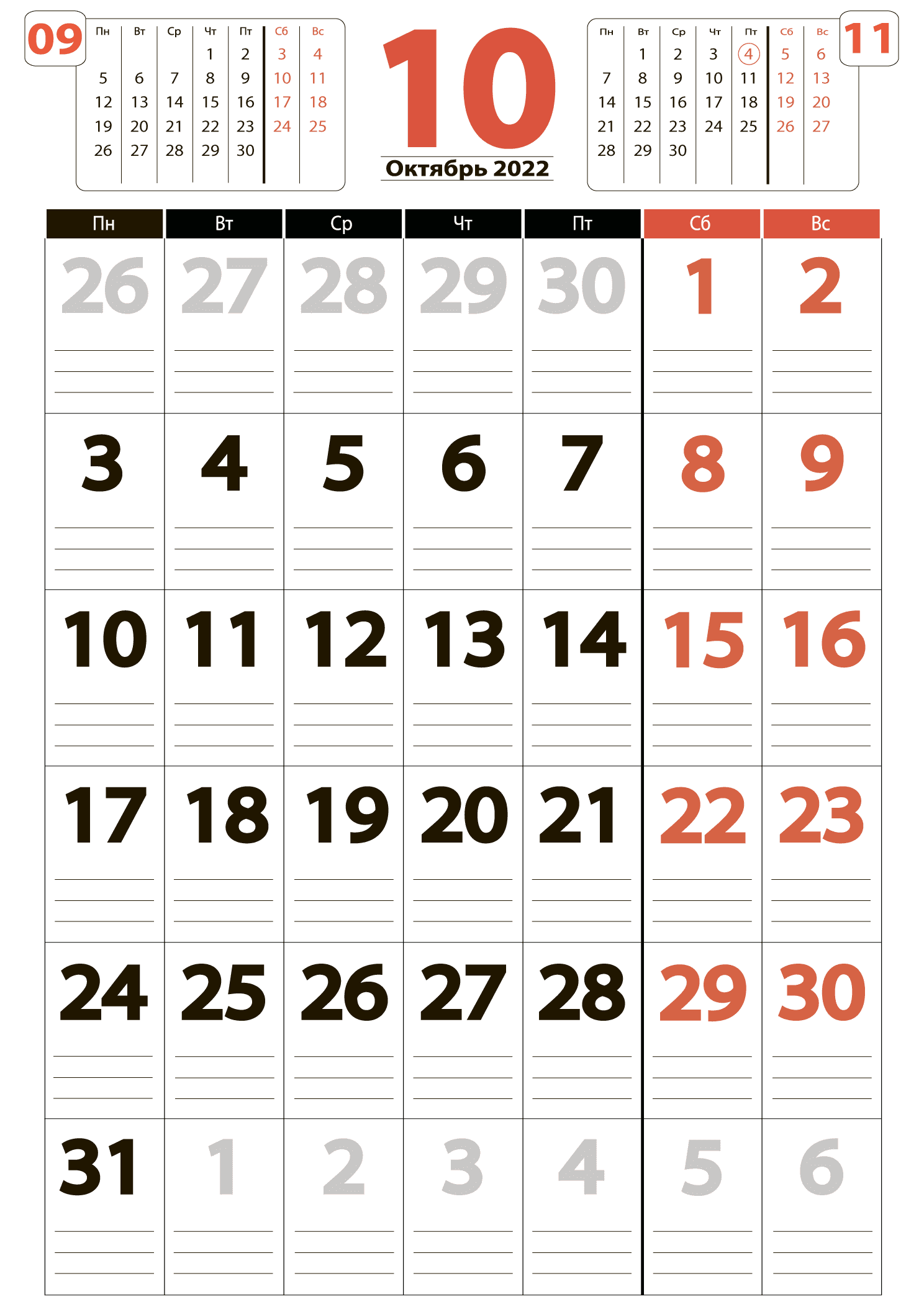 Печать крупного календаря на октябрь 2022
