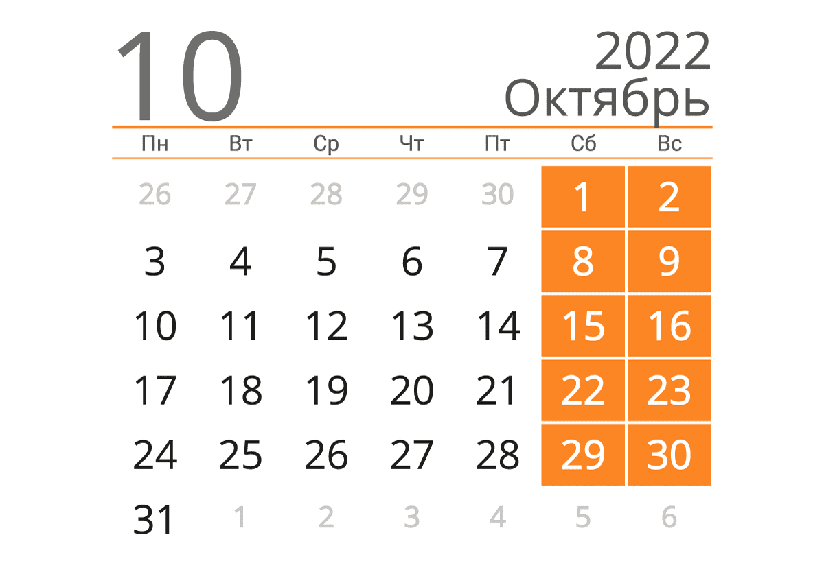 Печать календаря на октябрь 2022