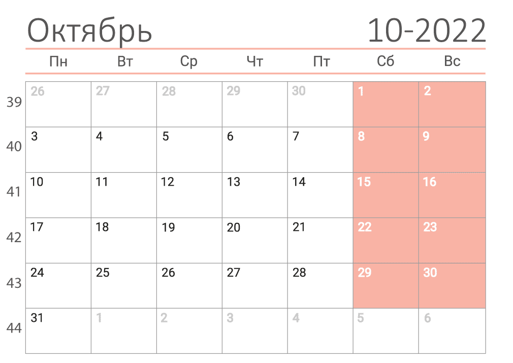 Календарь на октябрь 2022 (сеткой)