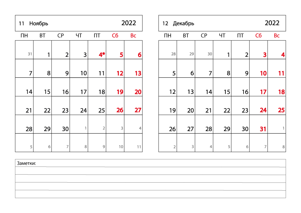 Календарь 2022 на Ноябрь, Декабрь горизонтальный