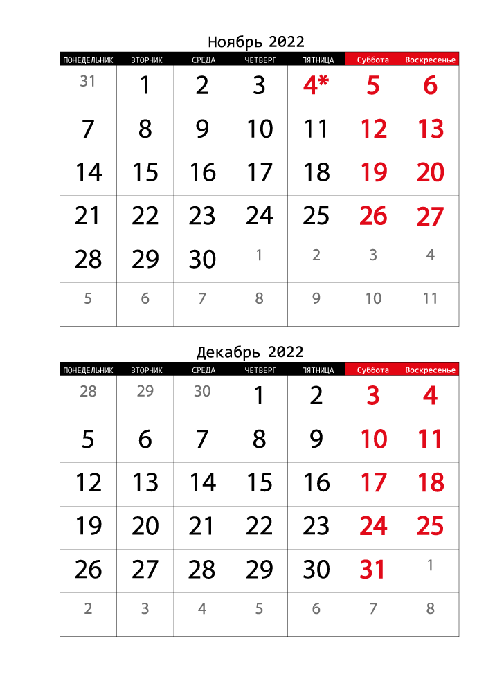 Календарь 2022 на Ноябрь, Декабрь вертикальный крупный