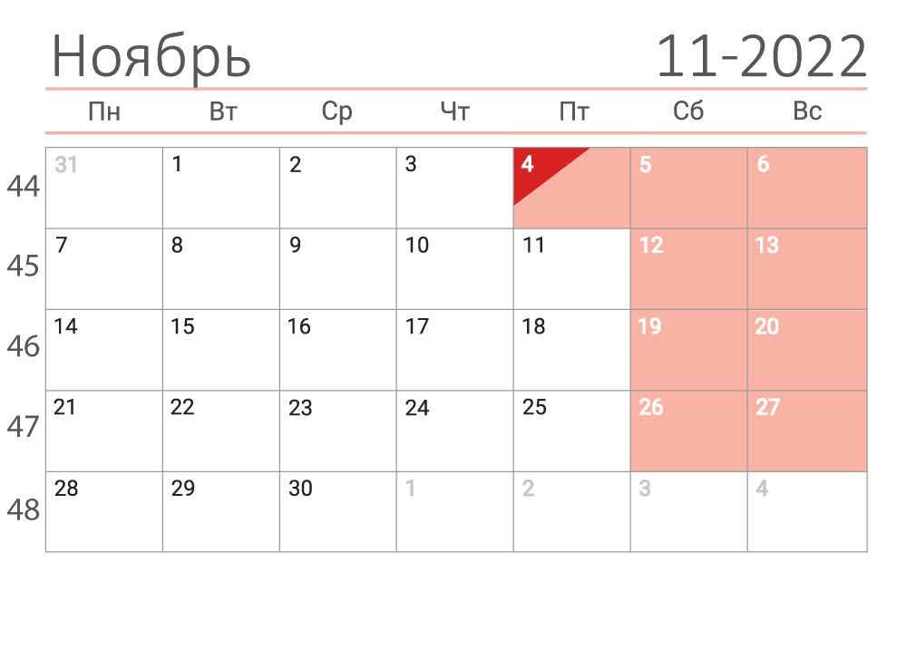 Календарь на ноябрь 2022 (сеткой)