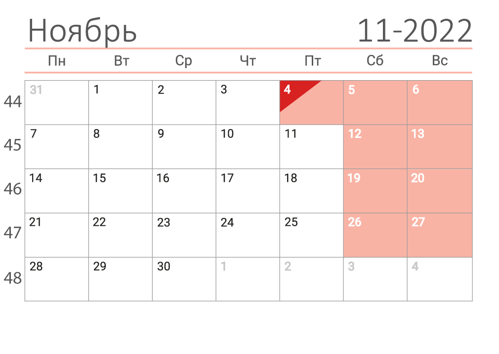 Календарь на ноябрь 24 года Распечатать календарь на Ноябрь 2022 года в формате А4