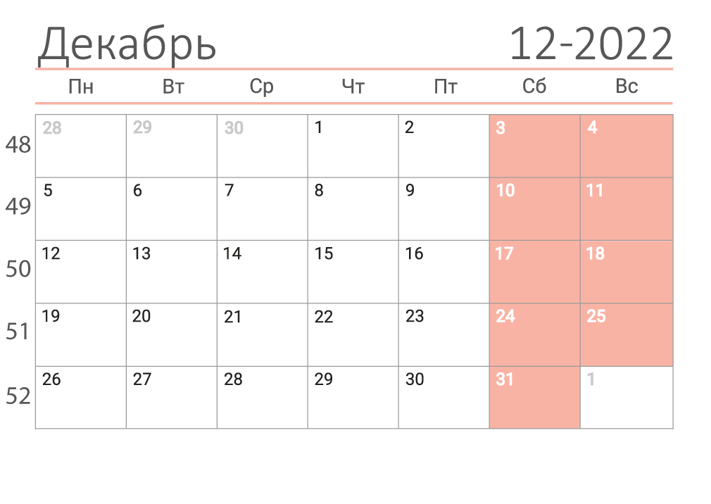 Календарь на декабрь 2022 (сеткой)