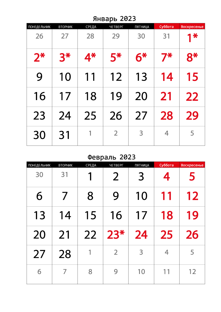 Календарь  2023 на Январь, Февраль вертикальный крупный