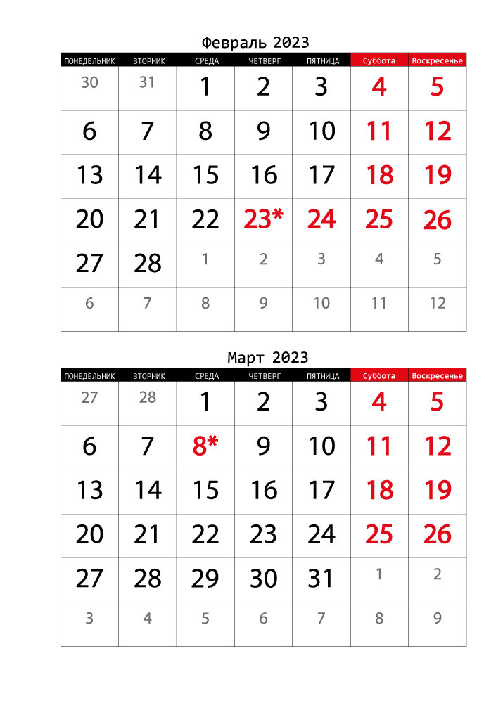 Календарь  2023 на Февраль, Март вертикальный крупный