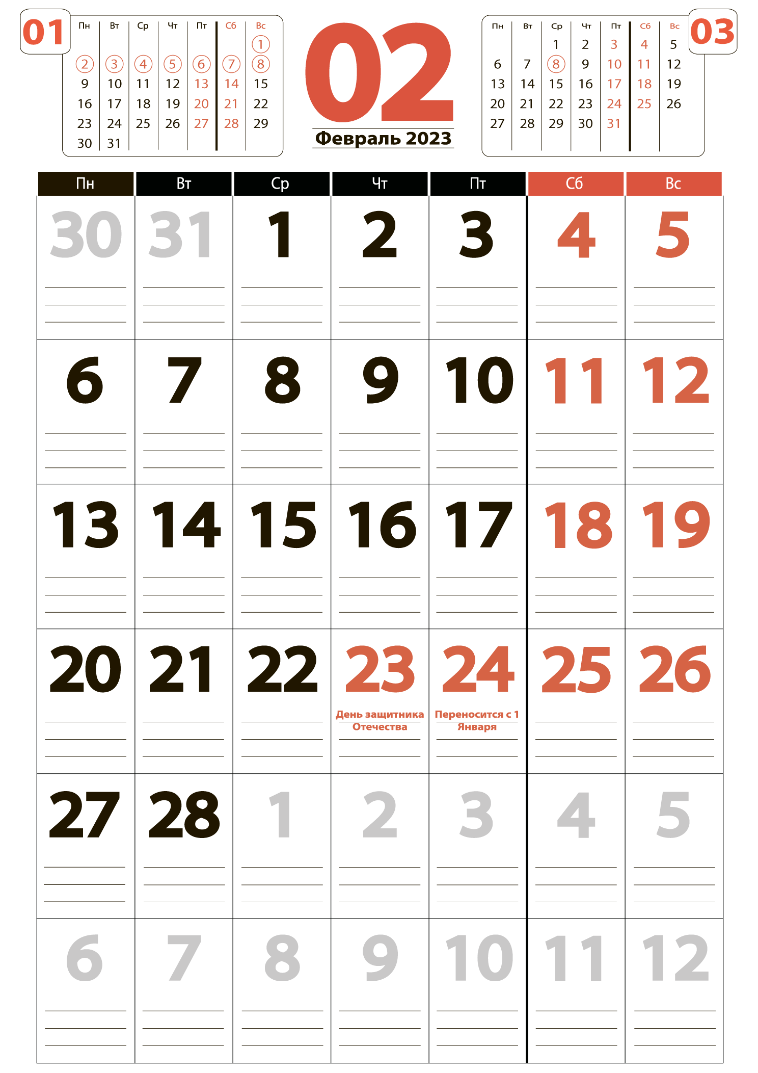 Печать крупного календаря на февраль 2023