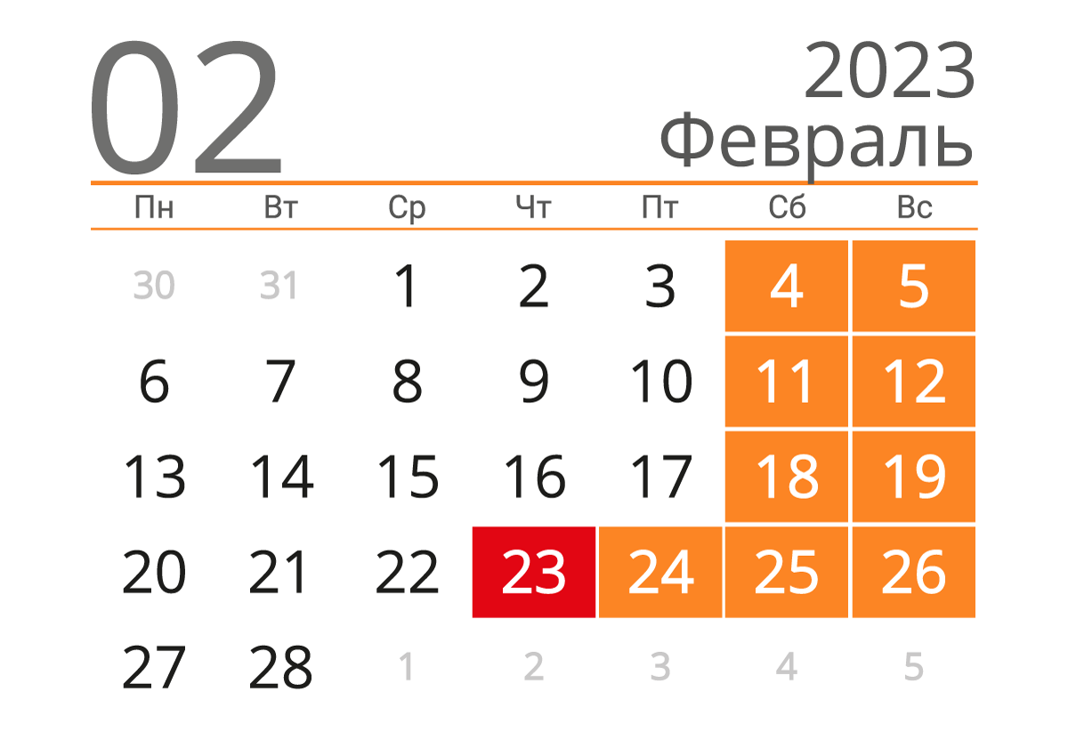 Календарь на февраль 2023 (альбомный)