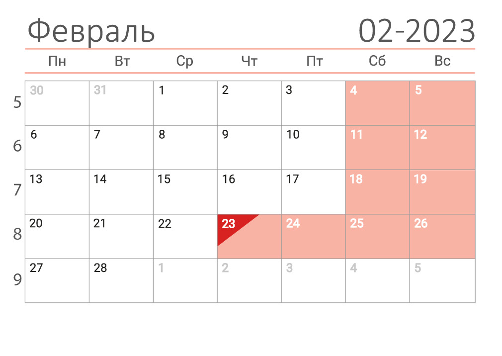 Календарь на февраль 2023 (сеткой)