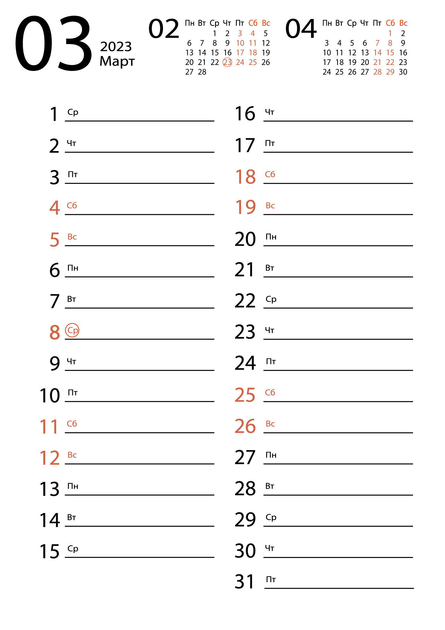 Печать календаря на март 2023 для заметок
