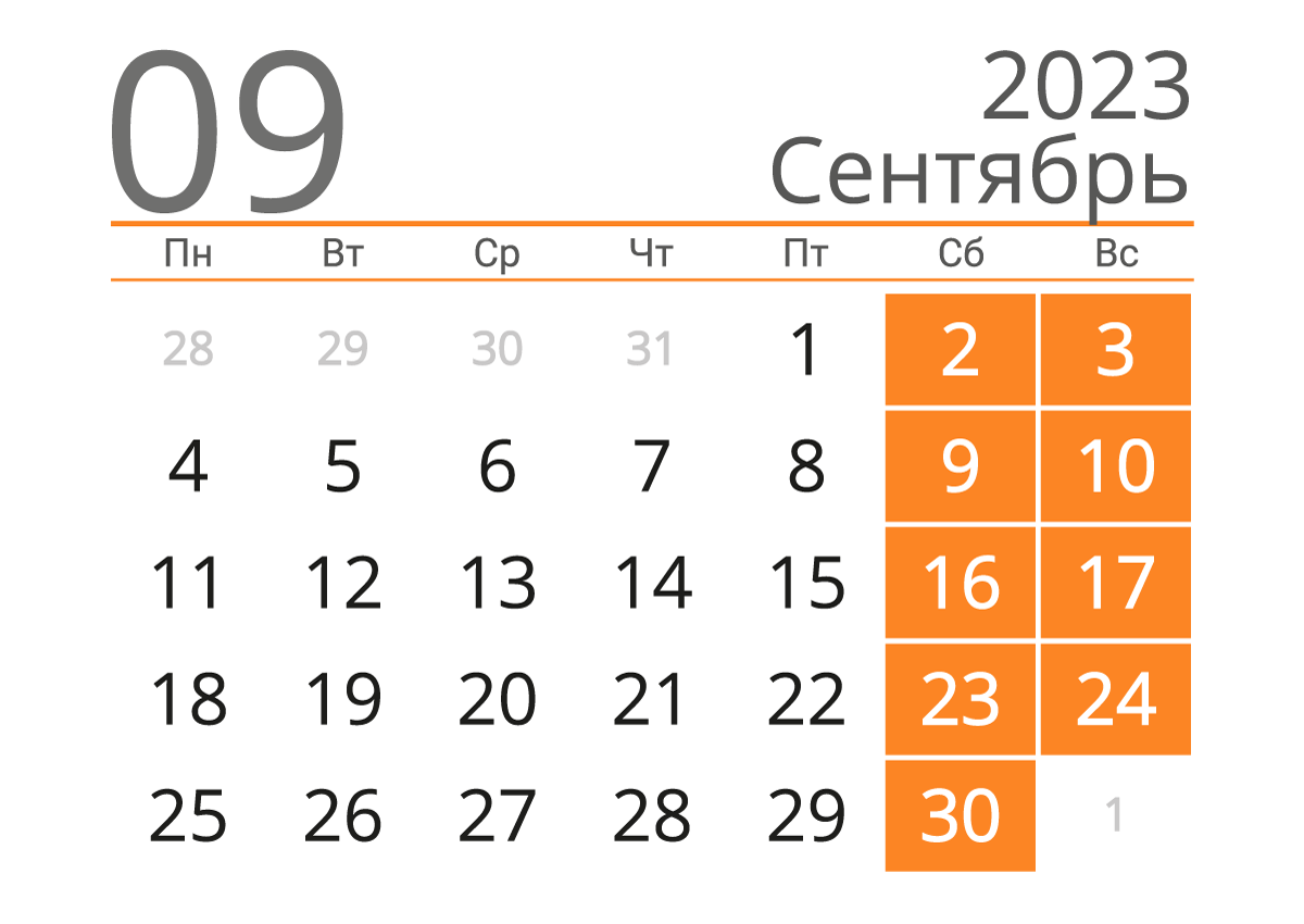 Печать календаря на сентябрь 2023