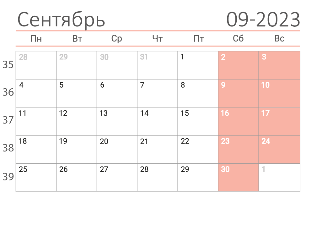 Календарь на сентябрь 2023 (сеткой)