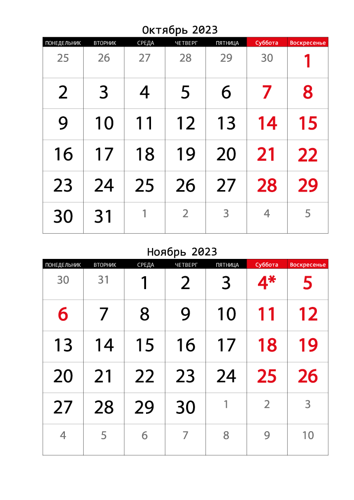 Календарь  2023 на Октябрь, Ноябрь вертикальный крупный