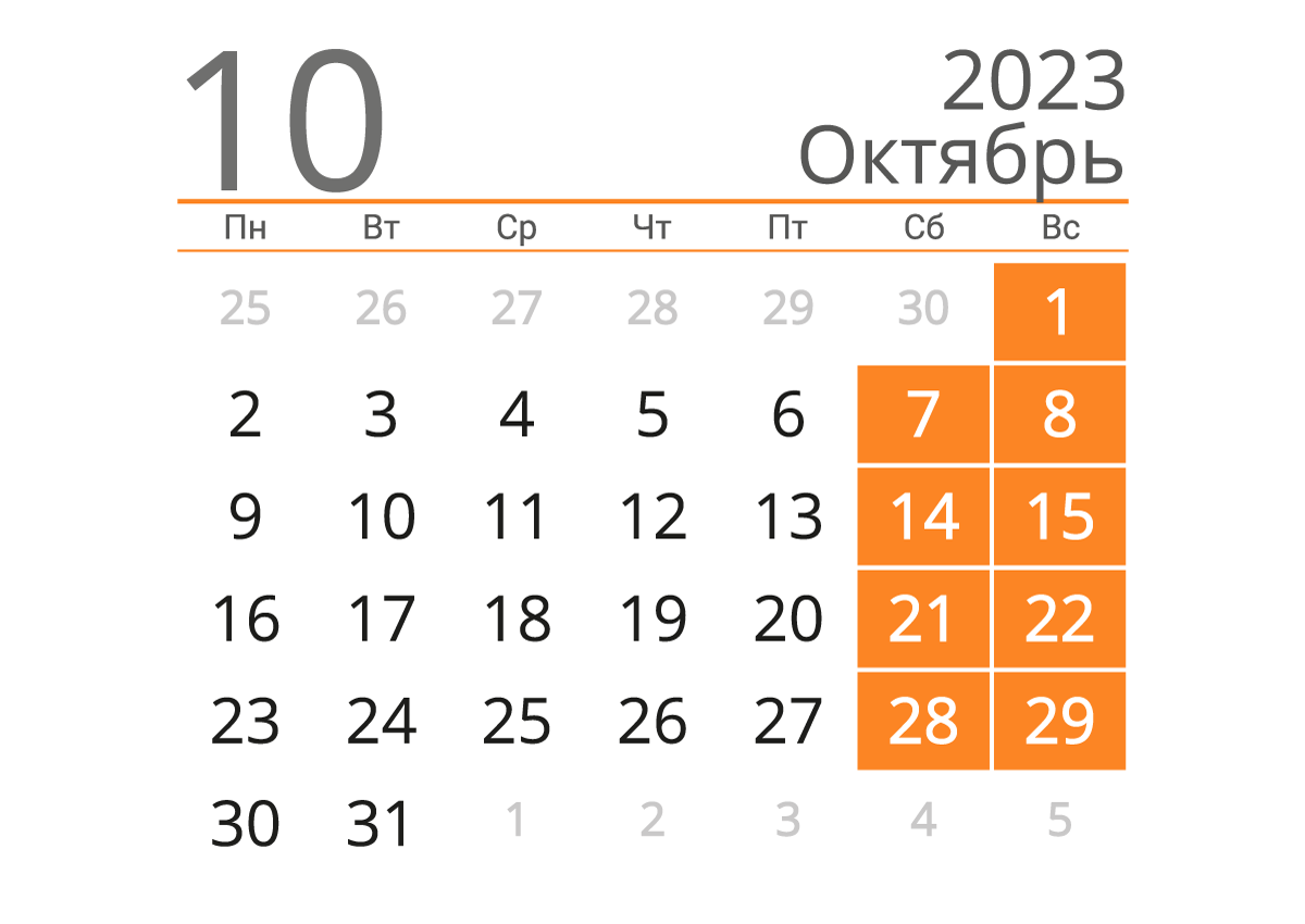 Печать календаря на октябрь 2023