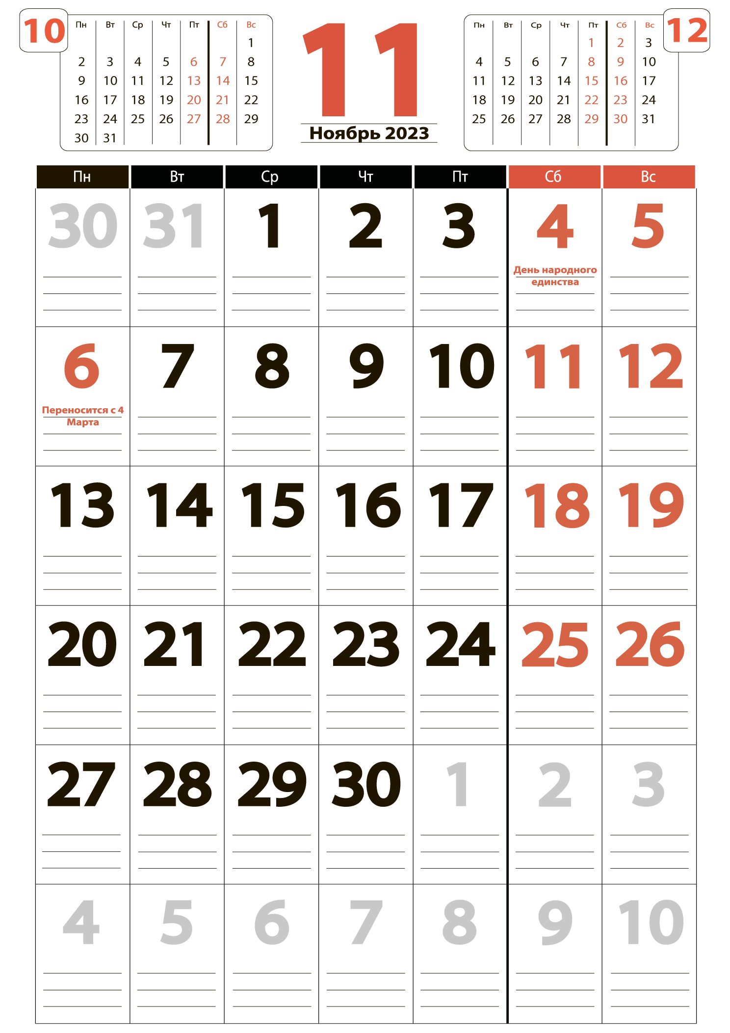 Печать крупного календаря на ноябрь 2023