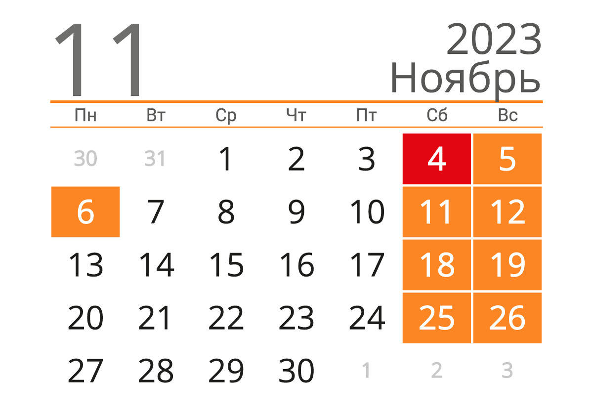 Печать календаря на ноябрь 2023