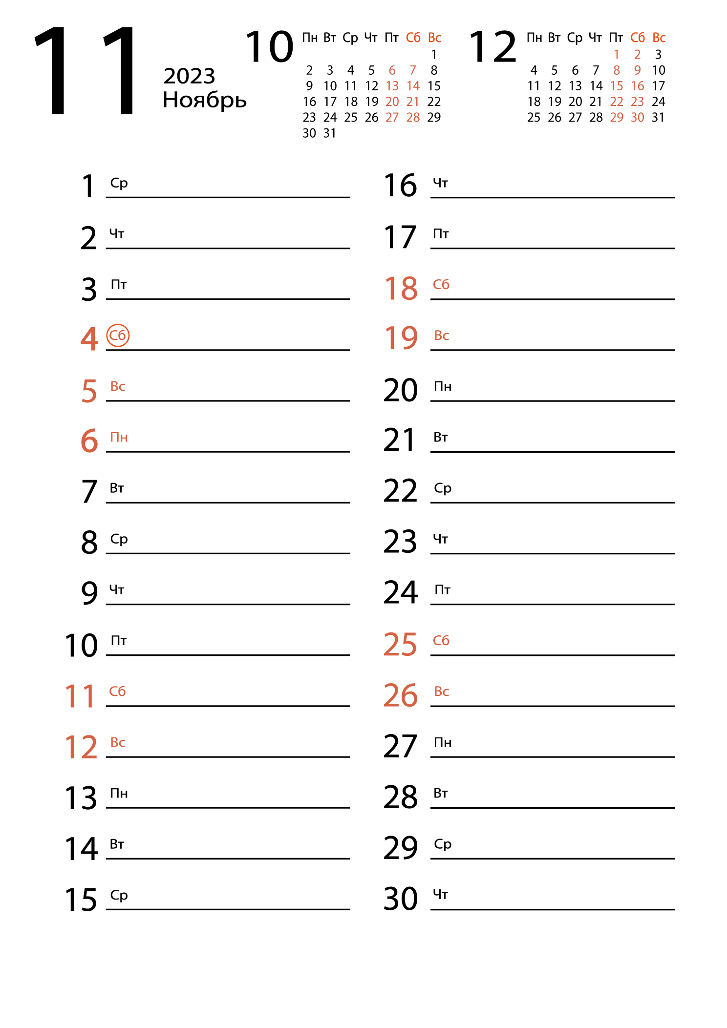 Печать календаря на ноябрь 2023 для заметок