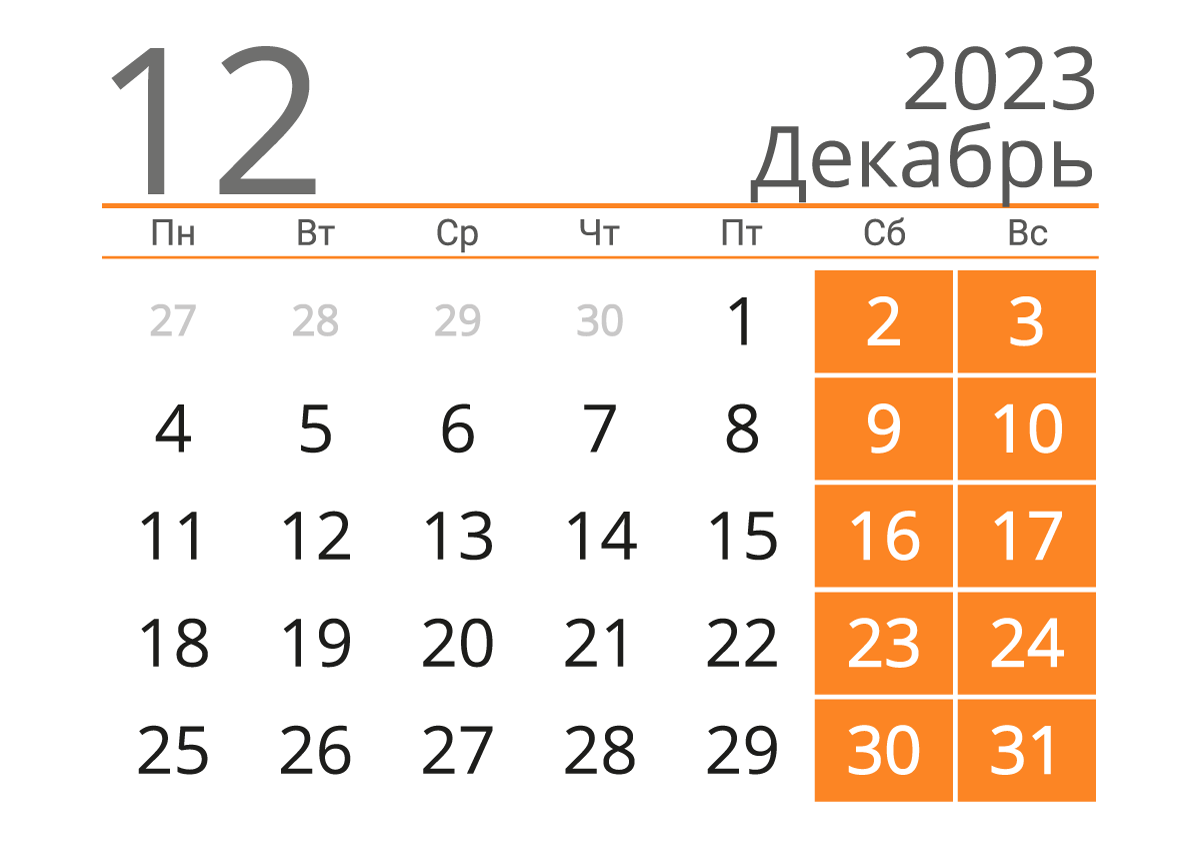 Распечатать календарь на Декабрь 2023 года в формате А4