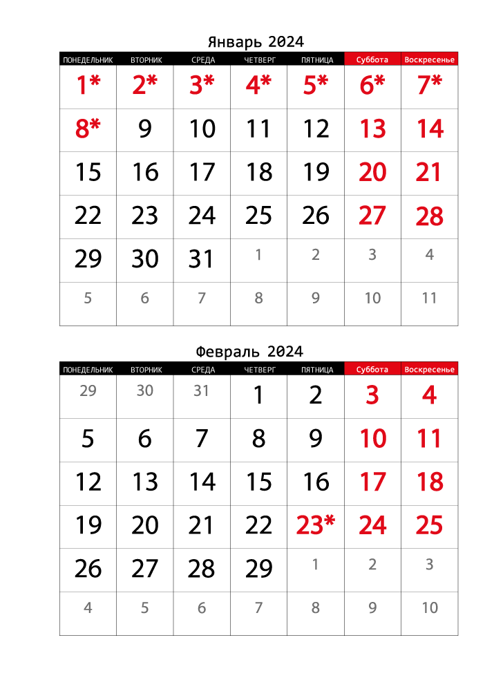 Календарь 2024 на Январь, Февраль вертикальный крупный
