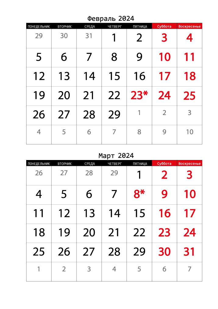 Календарь 2024 на Февраль, Март вертикальный крупный