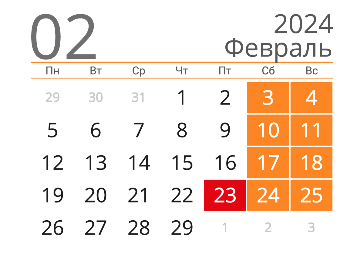 Календарь на февраль 2024 (альбомный)
