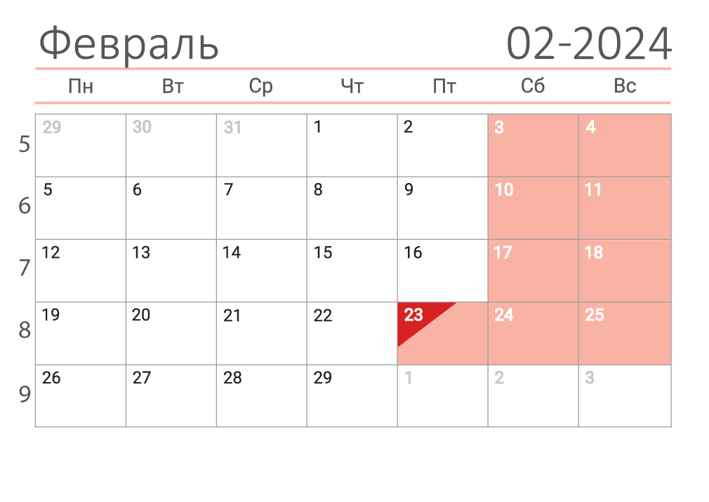 Календарь на февраль 2024 (сеткой)
