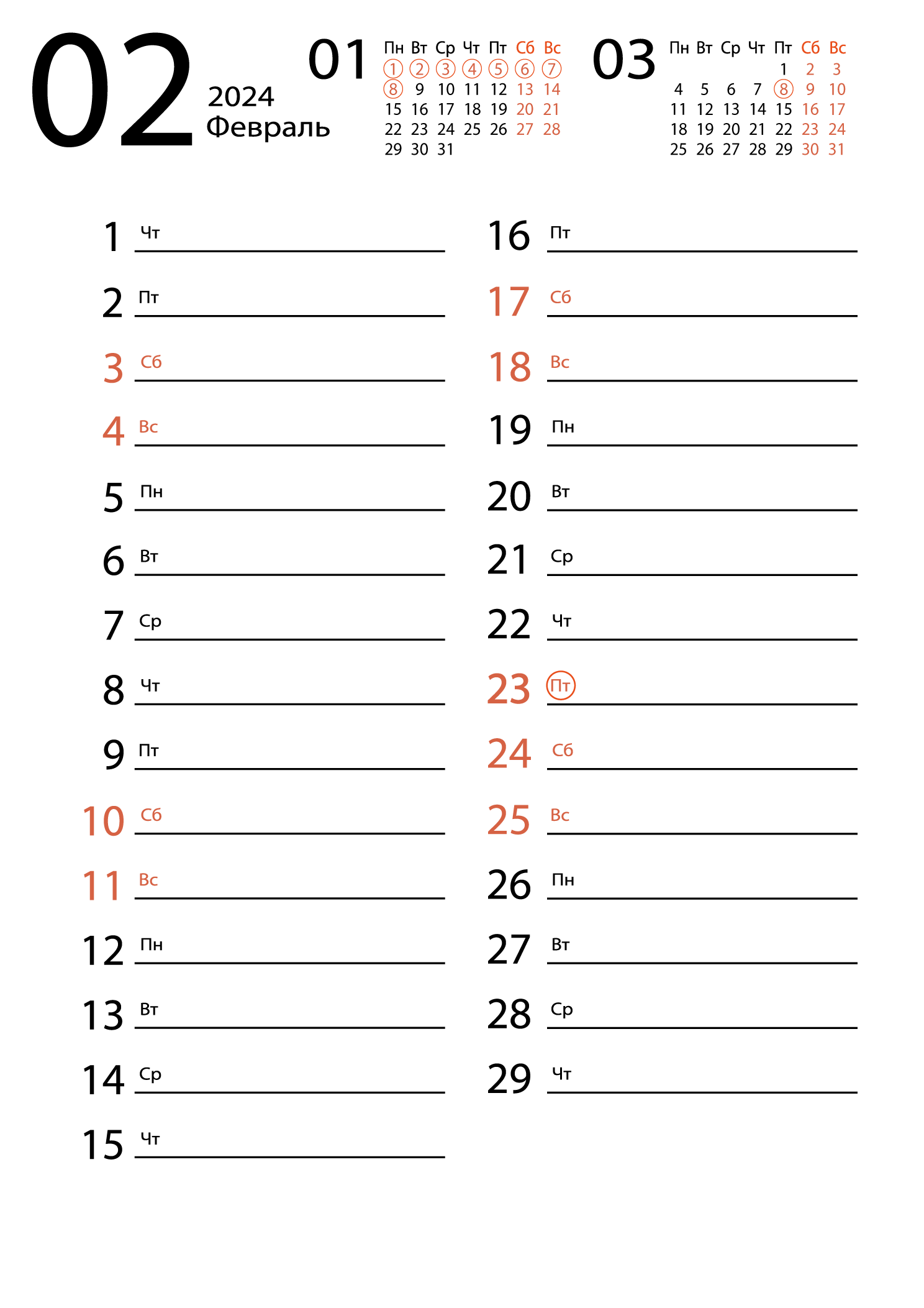 Печать календаря на февраль 2024 для заметок