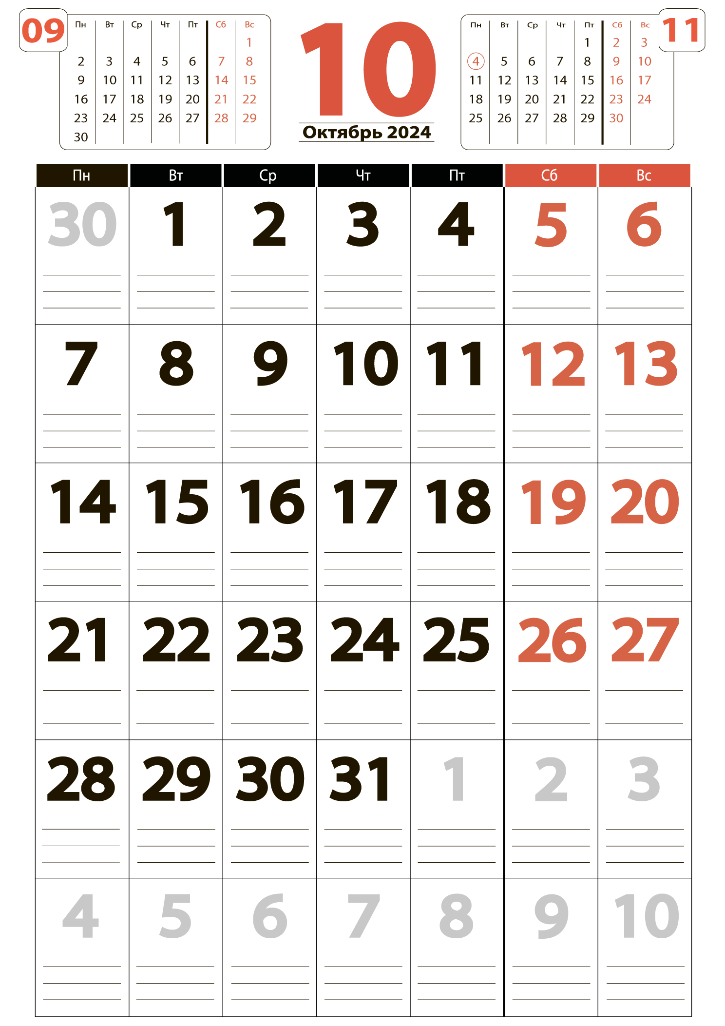 Печать крупного календаря на октябрь 2024