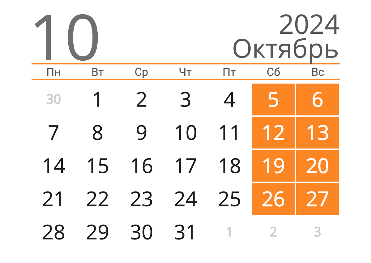 Печать календаря на октябрь 2024