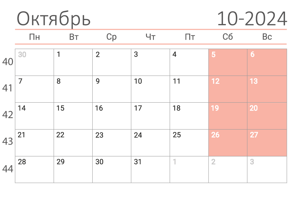 Календарь на октябрь 2024 (сеткой)