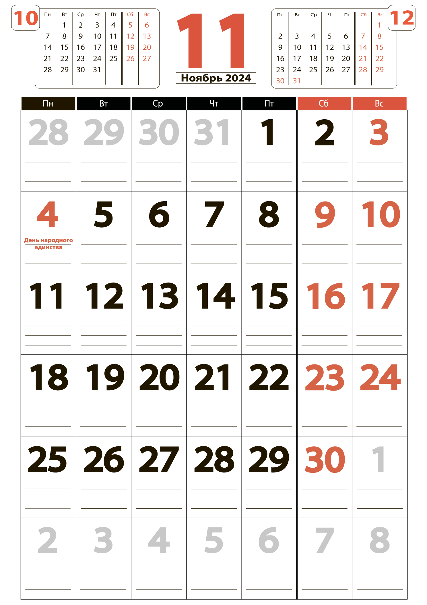 Печать крупного календаря на ноябрь 2024