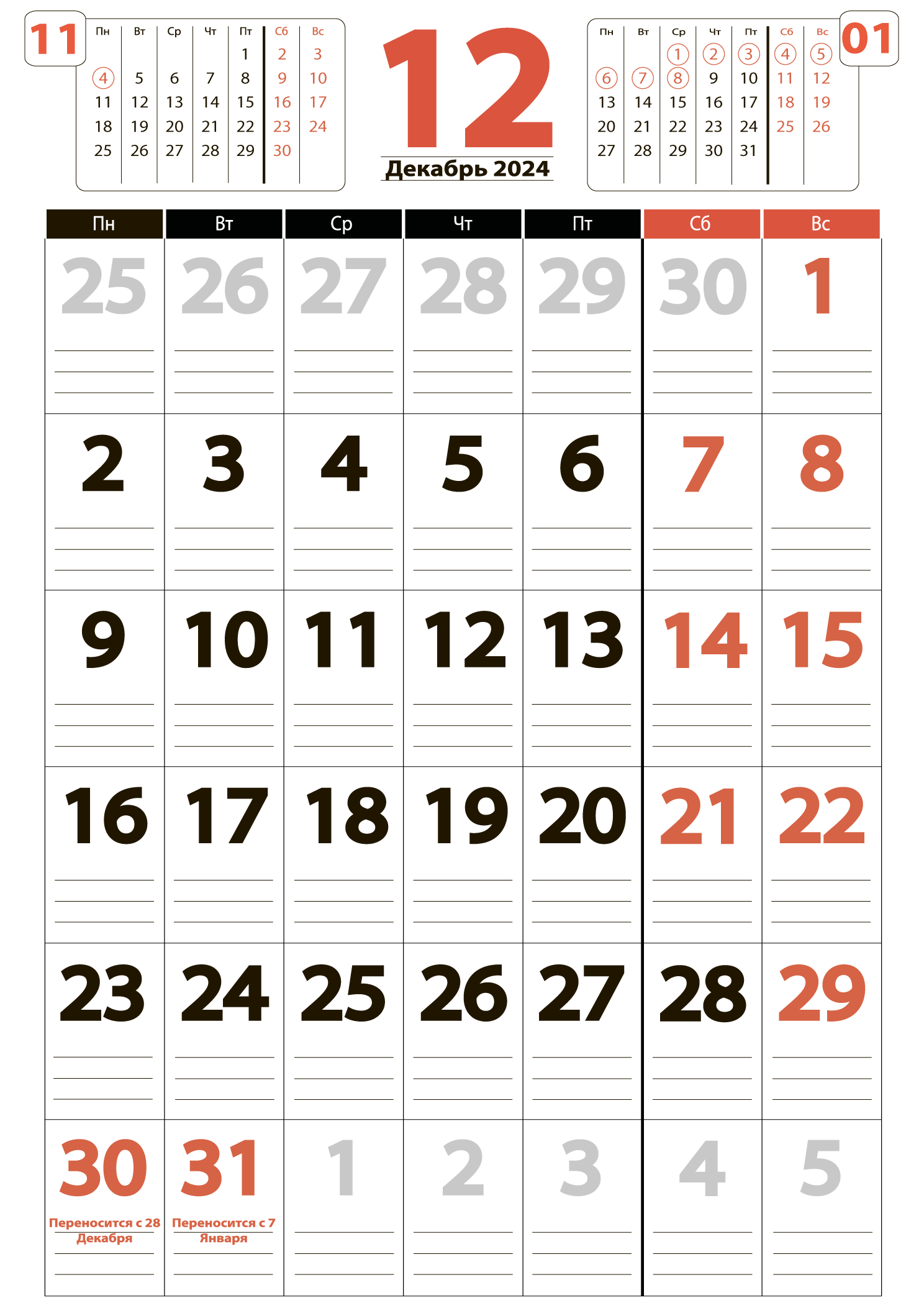 Печать крупного календаря на декабрь 2024