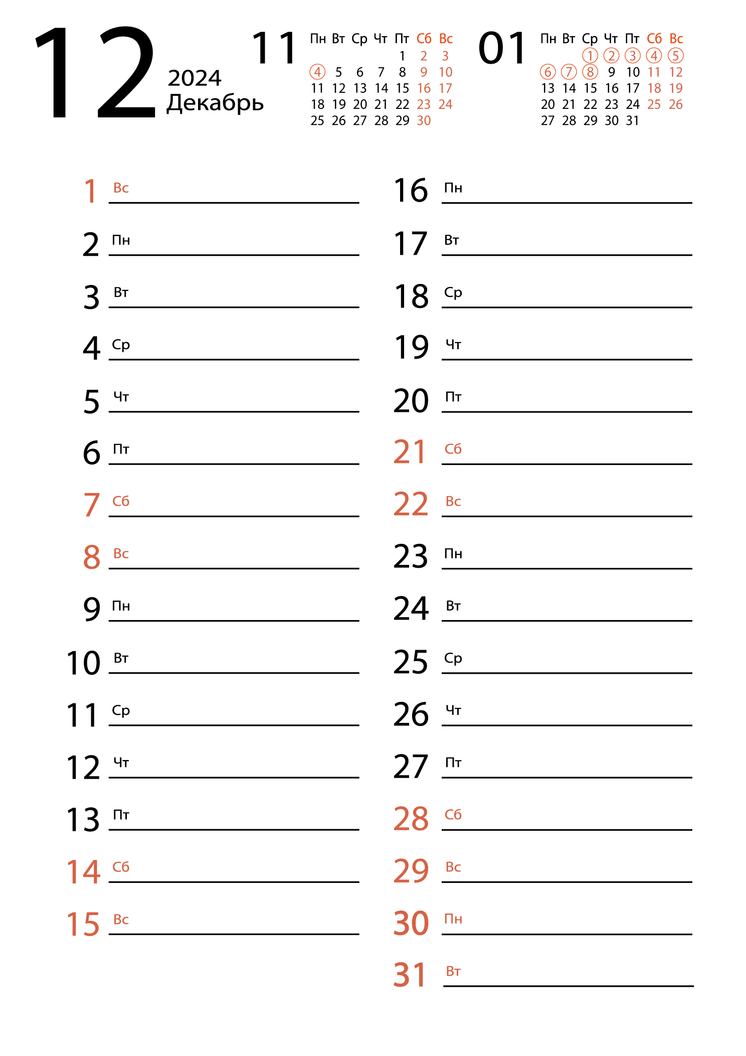 Печать календаря на декабрь 2024 для заметок