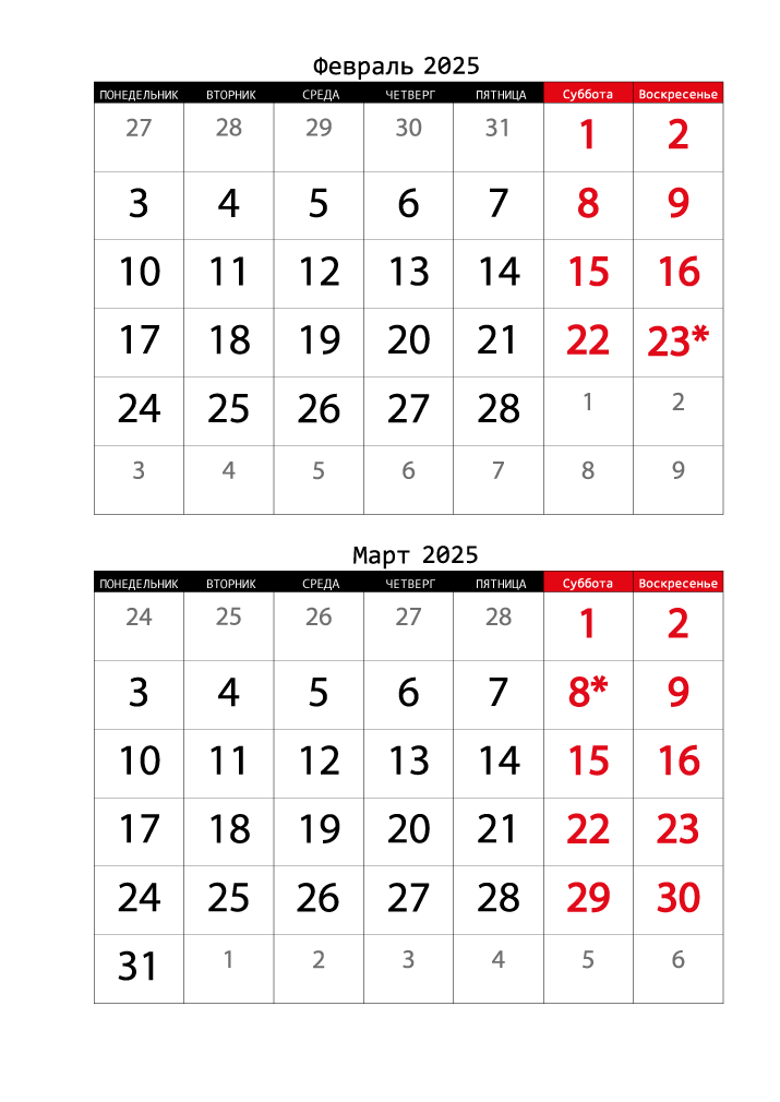 Календарь 2025 на Февраль, Март вертикальный крупный