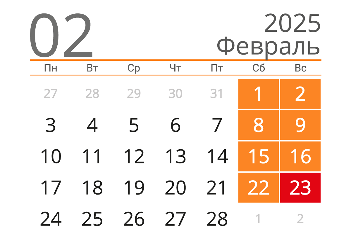 Печать календаря на февраль 2025