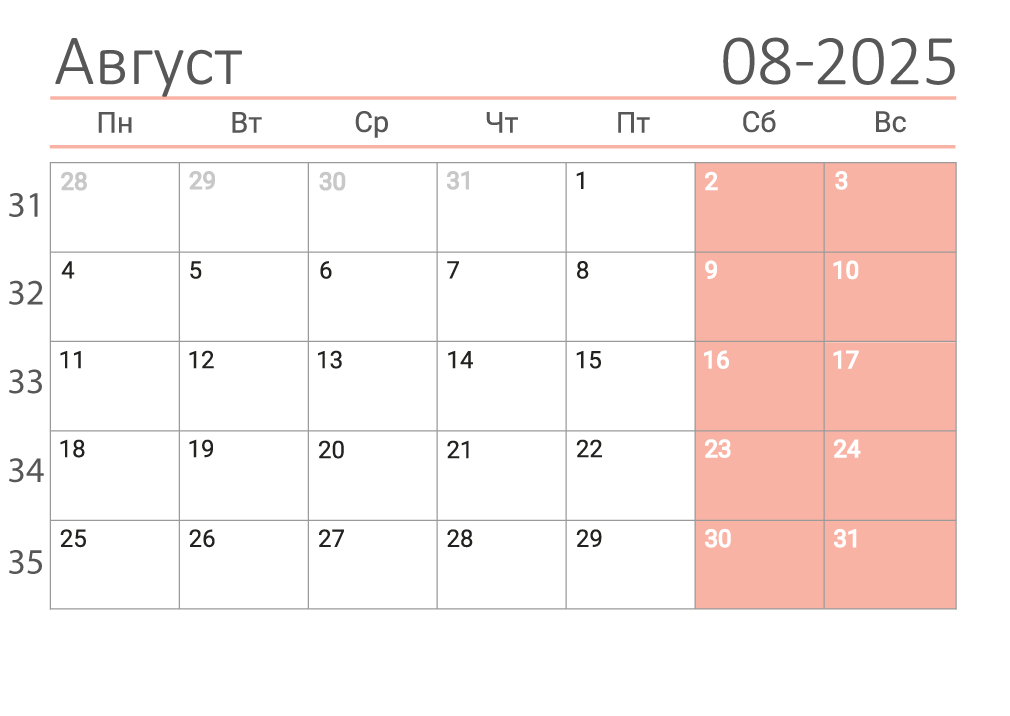 Календарь на август 2025 (сеткой)