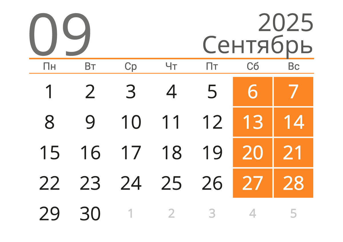 Печать календаря на сентябрь 2025